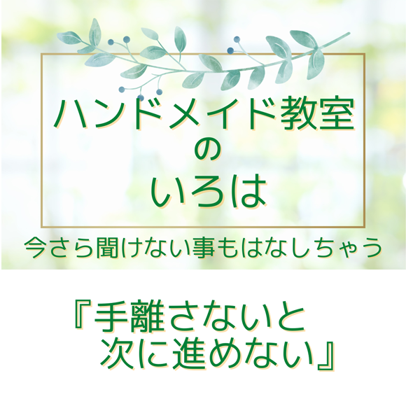 ハンドメイド教室いろは49